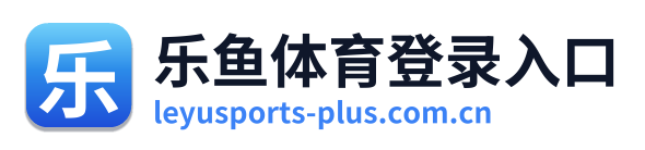 乐鱼体育登录入口